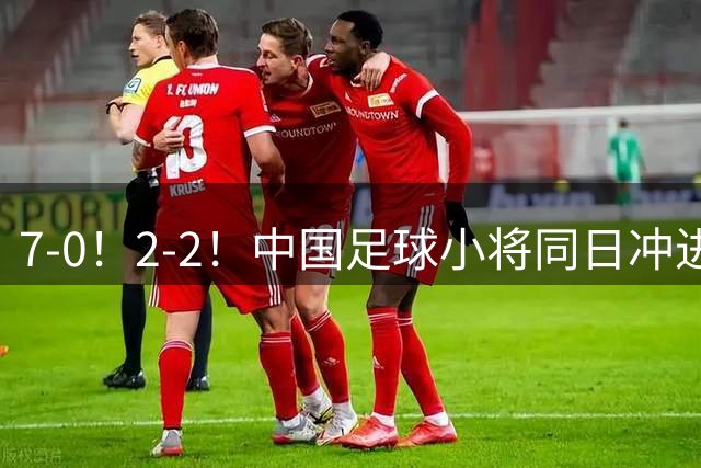 7-0！2-2！中国足球小将同日冲进16强：屠杀式进攻vs救赎式点球
